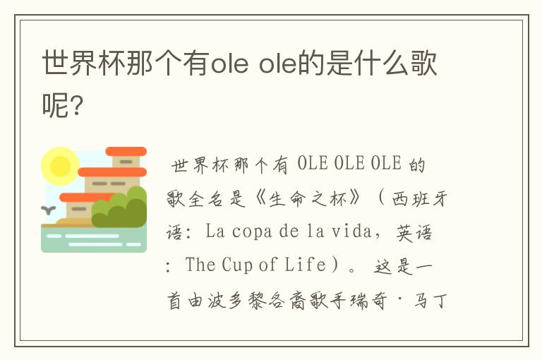 世界杯那个有ole ole的是什么歌呢?