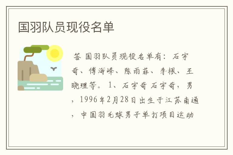 国羽队员现役名单