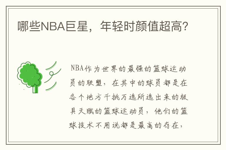 哪些NBA巨星,年轻时颜值超高?