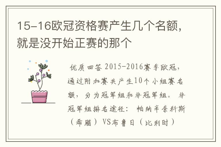 15-16欧冠资格赛产生几个名额,就是没开始正赛的那个