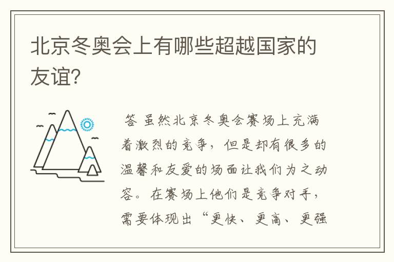 北京冬奥会上有哪些超越国家的友谊?