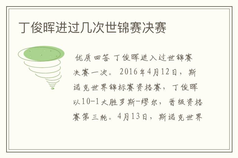 丁俊晖进过几次世锦赛决赛