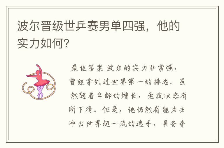 波尔晋级世乒赛男单四强,他的实力如何?
