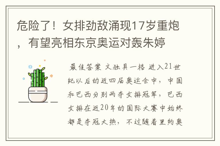 危险了!女排劲敌涌现17岁重炮,有望亮相东京奥运对轰朱婷