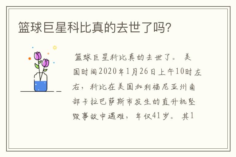 篮球巨星科比真的去世了吗?