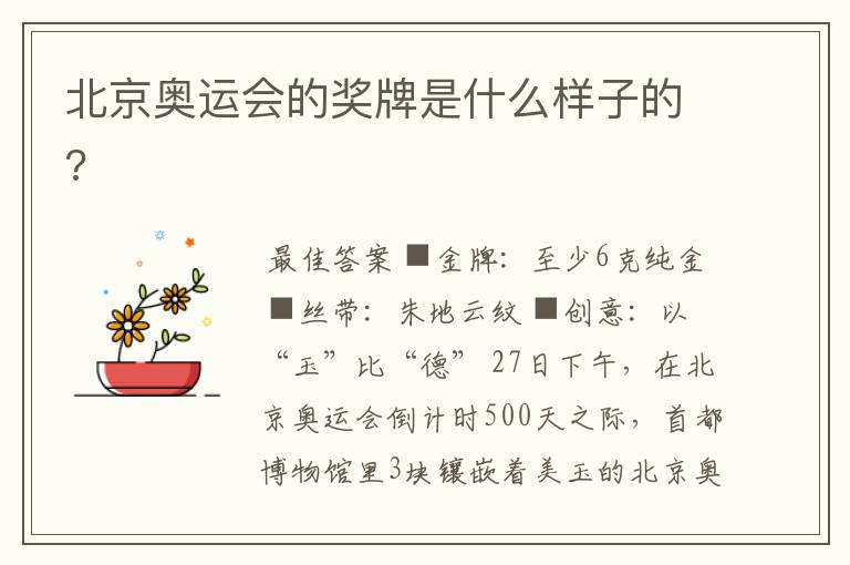 北京奥运会的奖牌是什么样子的?