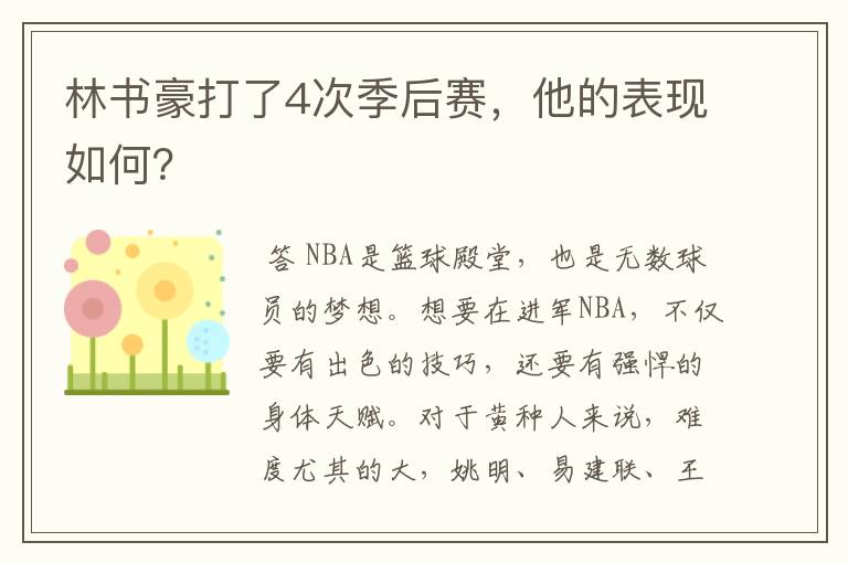 林书豪打了4次季后赛,他的表现如何?