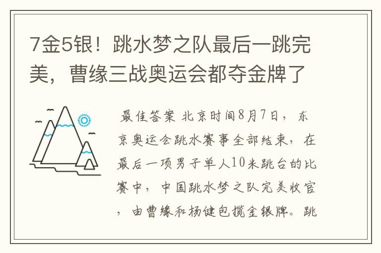 7金5银!跳水梦之队最后一跳完美,曹缘三战奥运会都夺金牌了吗?
