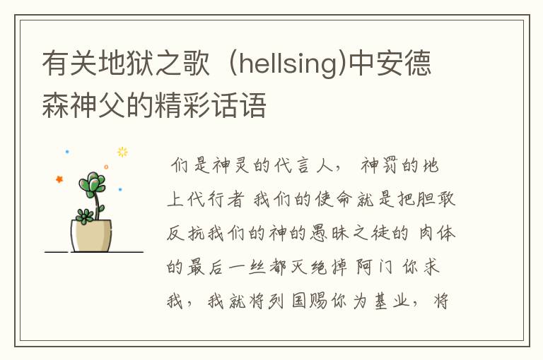 有关地狱之歌(hellsing)中安德森神父的精彩话语