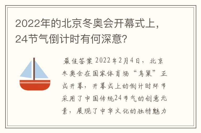 2022年的北京冬奥会开幕式上,24节气倒计时有何深意?