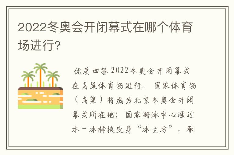 2022冬奥会开闭幕式在哪个体育场进行?