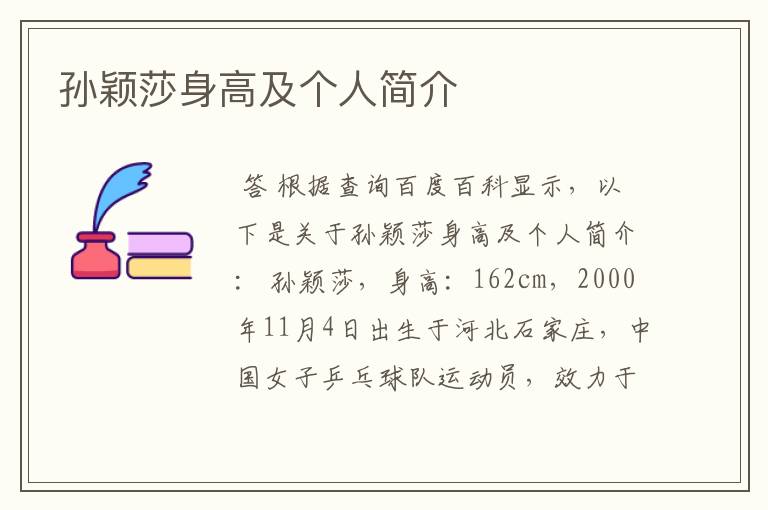 孙颖莎身高及个人简介