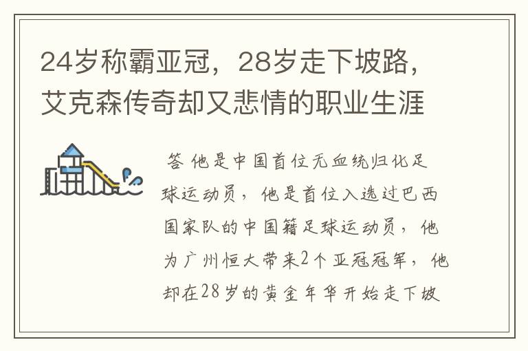 24岁称霸亚冠,28岁走下坡路,艾克森传奇却又悲情的职业生涯