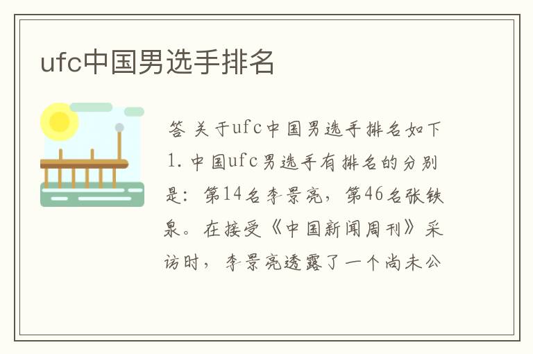 ufc中国男选手排名