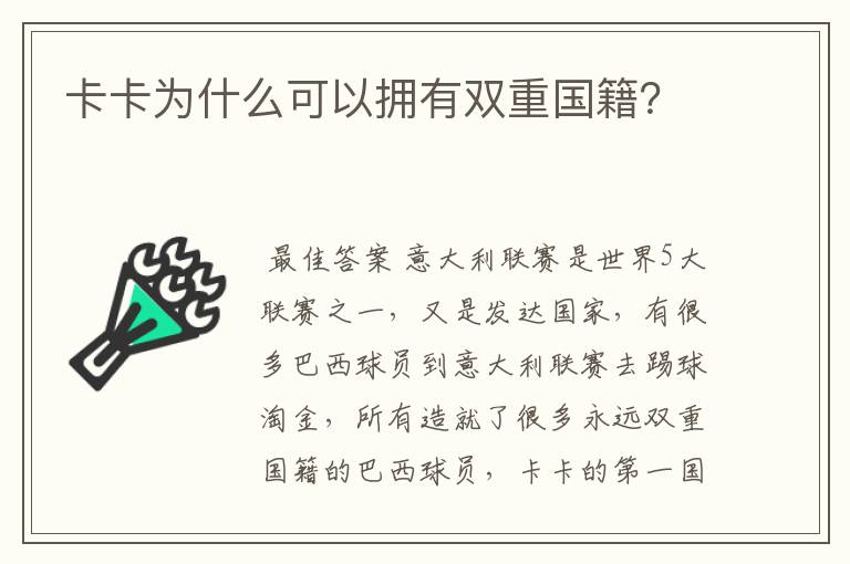 卡卡为什么可以拥有双重国籍?