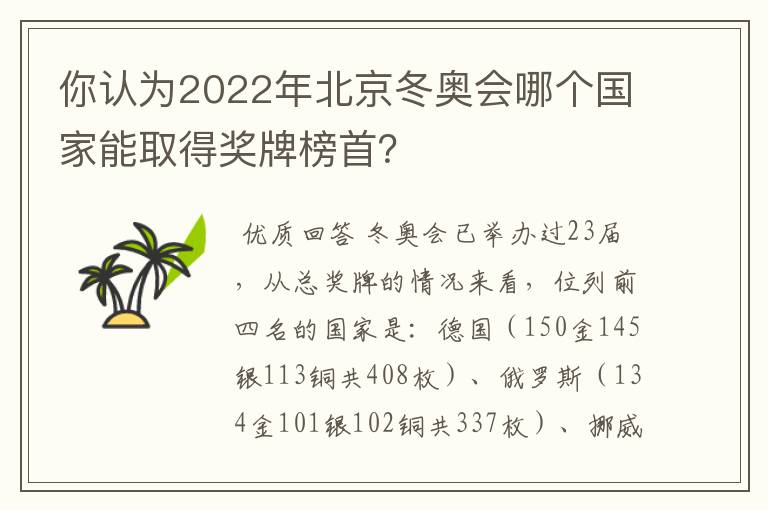 你认为2022年北京冬奥会哪个国家能取得奖牌榜首?