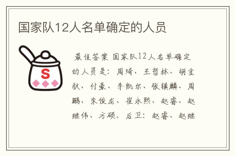 国家队12人名单确定的人员