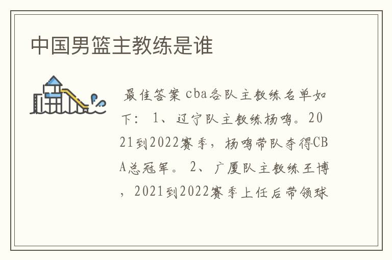中国男篮主教练是谁