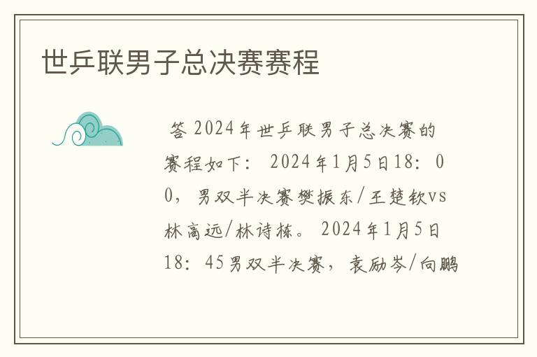 世乒联男子总决赛赛程
