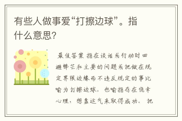 有些人做事爱“打擦边球”。指什么意思?