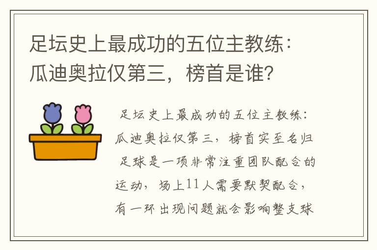 足坛史上最成功的五位主教练:瓜迪奥拉仅第三,榜首是谁?