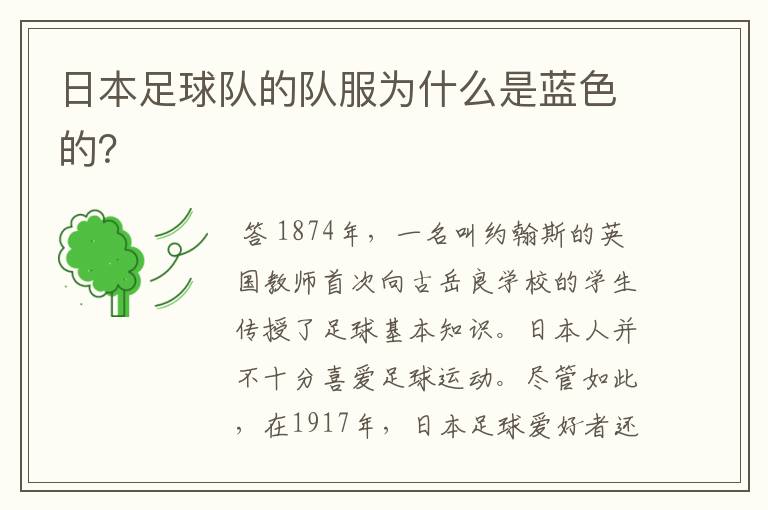 日本足球队的队服为什么是蓝色的？