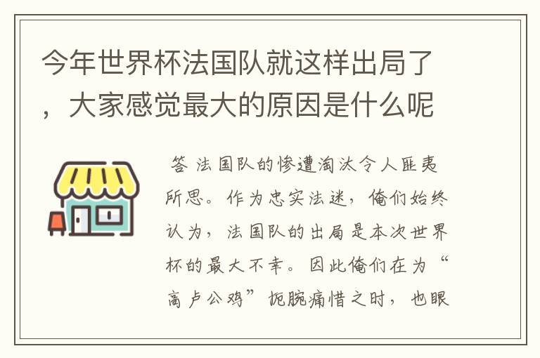 今年世界杯法国队就这样出局了,大家感觉最大的原因是什么呢