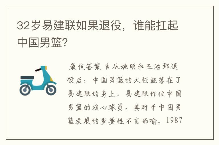 32岁易建联如果退役,谁能扛起中国男篮?