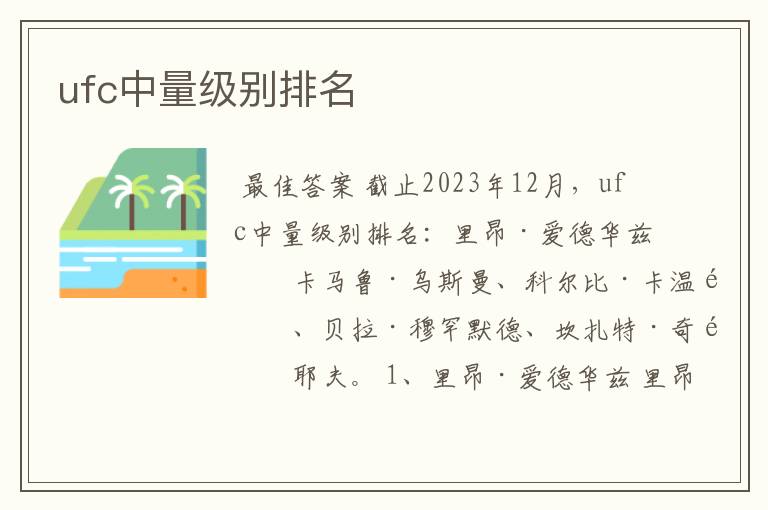 ufc中量级别排名