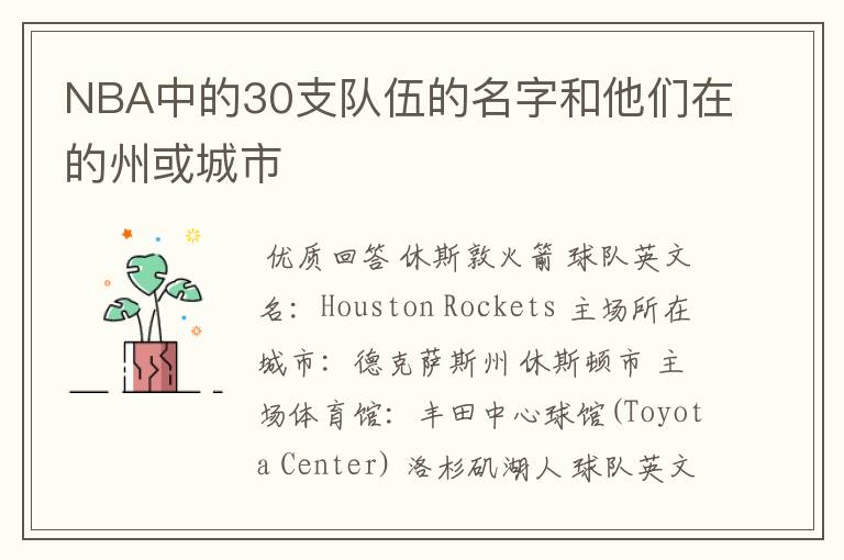 NBA中的30支队伍的名字和他们在的州或城市