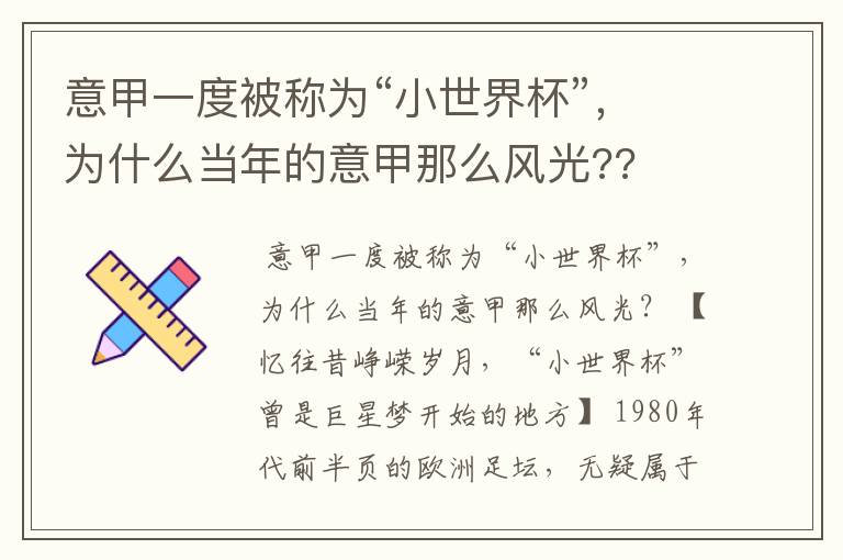 意甲一度被称为“小世界杯”,为什么当年的意甲那么风光??