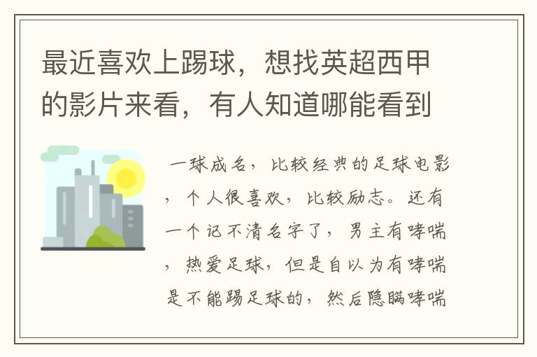 最近喜欢上踢球,想找英超西甲的影片来看,有人知道哪能看到吗