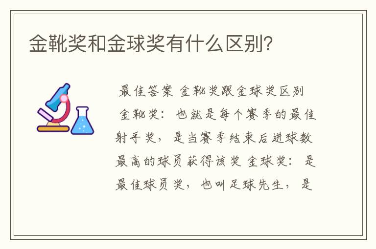 金靴奖和金球奖有什么区别?