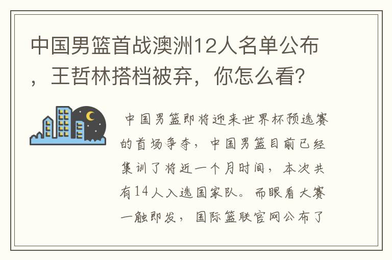 中国男篮首战澳洲12人名单公布,王哲林搭档被弃,你怎么看?