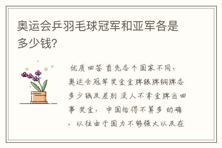奥运会乒羽毛球冠军和亚军各是多少钱?