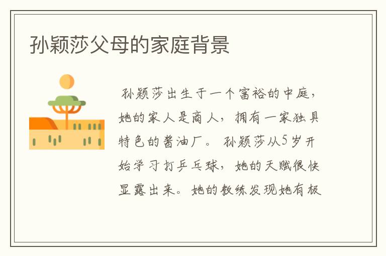 孙颖莎父母的家庭背景