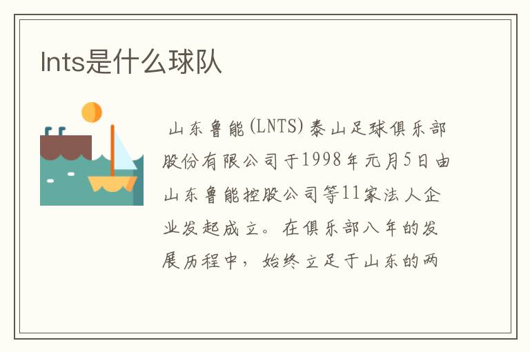 lnts是什么球队