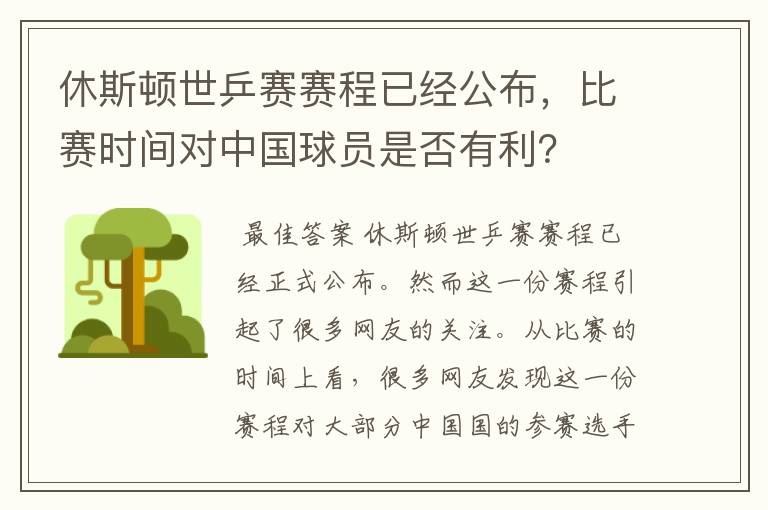 休斯顿世乒赛赛程已经公布,比赛时间对中国球员是否有利?