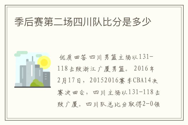 季后赛第二场四川队比分是多少