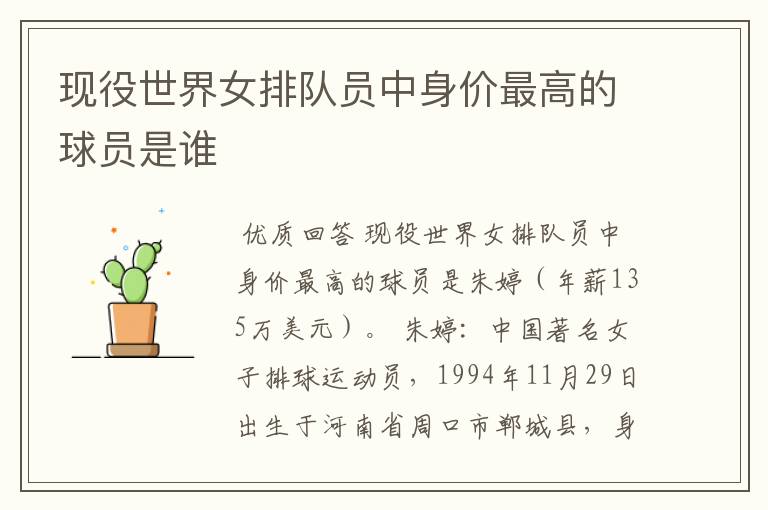 现役世界女排队员中身价最高的球员是谁
