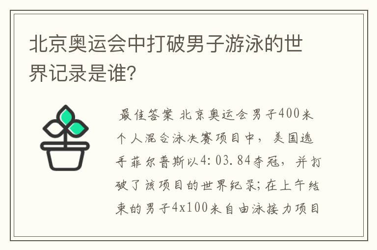 北京奥运会中打破男子游泳的世界记录是谁?