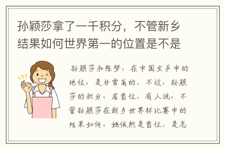 孙颖莎拿了一千积分,不管新乡结果如何世界第一的位置是不是都稳了?