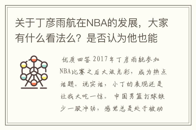 关于丁彦雨航在NBA的发展,大家有什么看法么?是否认为他也能成为像姚明、林书豪一样的一线首发队员呢