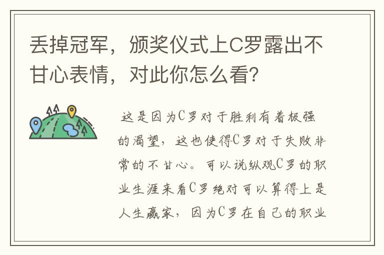 丢掉冠军,颁奖仪式上C罗露出不甘心表情,对此你怎么看?