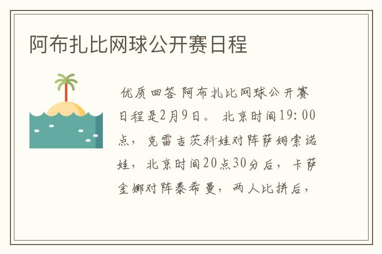 阿布扎比网球公开赛日程
