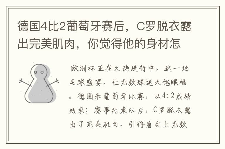 德国4比2葡萄牙赛后,C罗脱衣露出完美肌肉,你觉得他的身材怎么样?