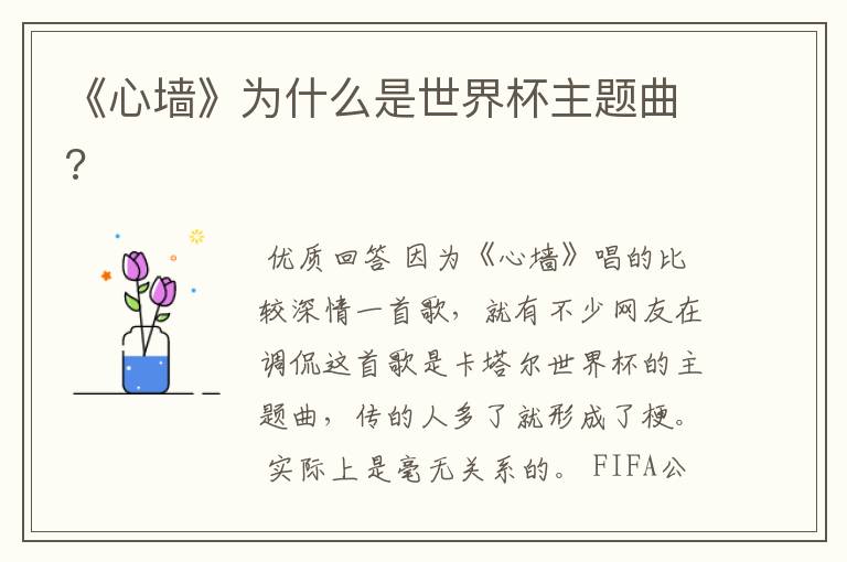 《心墙》为什么是世界杯主题曲?