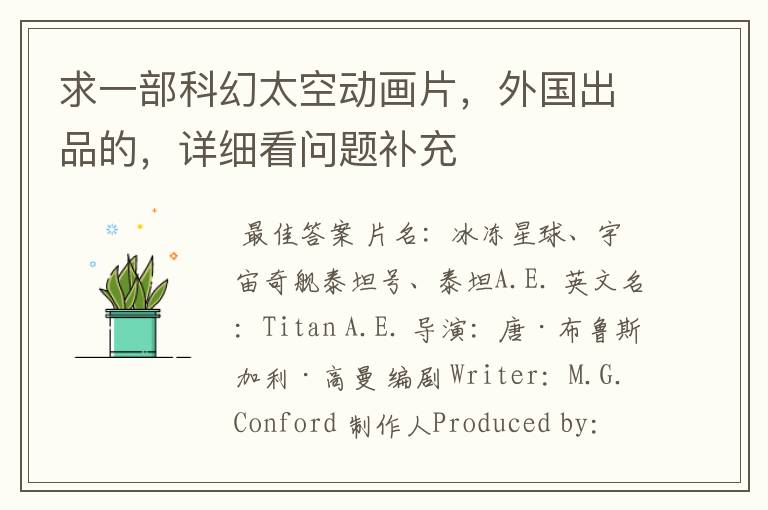 求一部科幻太空动画片,外国出品的,详细看问题补充
