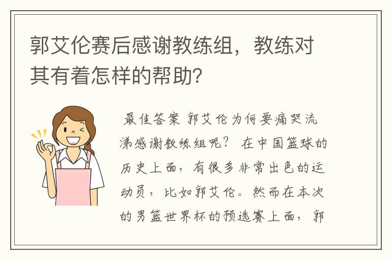 郭艾伦赛后感谢教练组,教练对其有着怎样的帮助?
