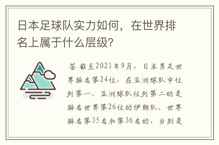 日本足球队实力如何,在世界排名上属于什么层级?